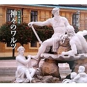神々のワルツ―写真俳句集 [単行本]