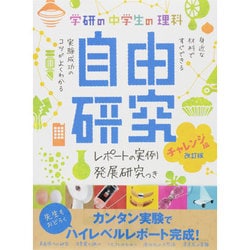 中学生の理科自由研究 チャレンジ編 改訂版 [単行本]