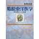 始原東洋医学―潜象界からの診療 [単行本]