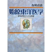 始原東洋医学―潜象界からの診療 [単行本]