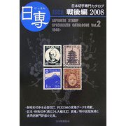 日専 日本切手専門カタログ〈Vol.2〉戦後編〈2008〉 第64版 [図鑑]