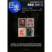 日専 日本切手専門カタログ〈Vol.2〉戦後編〈2010-11〉 第67版 [図鑑]