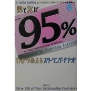 男と女が95%わかりあえるスターリング・メソッド [単行本]