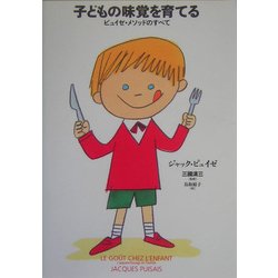 子どもの味覚を育てる―ピュイゼ・メソッドのすべて [単行本]