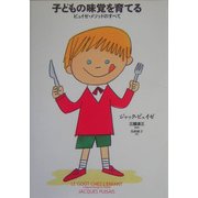 子どもの味覚を育てる―ピュイゼ・メソッドのすべて [単行本]