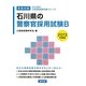 石川県の警察官採用試験B〈2013年度版〉(石川県の公務員試験対策シリーズ) [単行本]