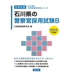 石川県の警察官採用試験B〈2013年度版〉(石川県の公務員試験対策シリーズ) [単行本]
