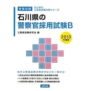 石川県の警察官採用試験B〈2013年度版〉(石川県の公務員試験対策シリーズ) [単行本]