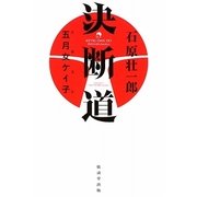 決断道 [単行本]