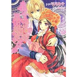 皇子の花嫁 星の姫巫女(プリエール文庫) [文庫]