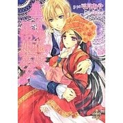 皇子の花嫁 星の姫巫女(プリエール文庫) [文庫]