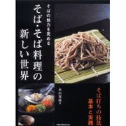 そば・そば料理の新しい世界－そばの魅力を極める そば打ちの技法基本と実践（旭屋出版MOOK） [ムックその他]
