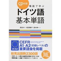 ヨドバシ Com 場面で学ぶドイツ語基本単語 Cd Mp3 付き 単行本 通販 全品無料配達