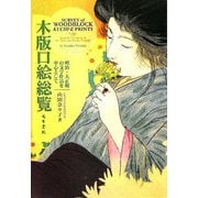 木版口絵総覧―明治・大正期の文学作品を中心として [単行本]