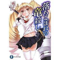 落ちこぼれの竜殺し〈3〉(富士見ファンタジア文庫) [文庫]