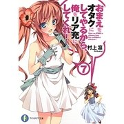 おまえをオタクにしてやるから、俺をリア充にしてくれ!〈7〉(富士見ファンタジア文庫) [文庫]