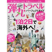 弾丸トラベル☆パーフェクトガイド 決定版!－長い休みがなくてもOK!最短1泊2日で海外へ!（地球の歩き方ムック） [ムックその他]