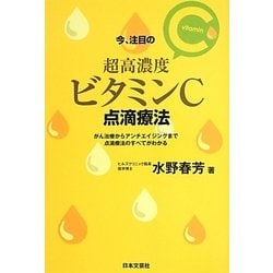 今、注目の超高濃度ビタミンC点滴療法―がん治療からアンチエイジングまで点滴療法のすべてがわかる [単行本]