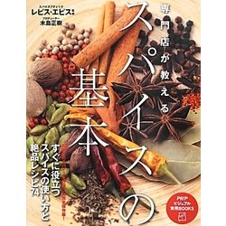 専門店が教えるスパイスの基本(PHPビジュアル実用BOOKS) [単行本]