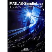 MATLAB/Simulinkによるモデルベースデザイン入門 [単行本]