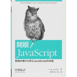 開眼!JavaScript―言語仕様から学ぶJavaScriptの本質 [単行本]