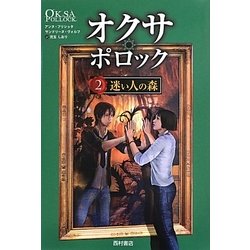 オクサ・ポロック〈2〉迷い人の森 [単行本]