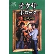 オクサ・ポロック〈2〉迷い人の森 [単行本]