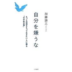 ヨドバシ Com 自分を嫌うな もっと自信をもって生きたい人に贈る 心の処方箋 新装版 単行本 通販 全品無料配達