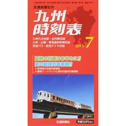 九州版時刻表 2013年 07月号 [雑誌]
