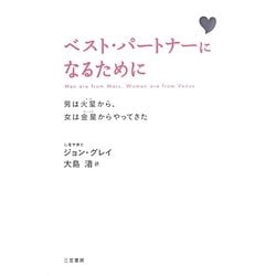 ヨドバシ Com ベスト パートナーになるために 男は火星 マーズ から 女は金星 ヴィーナス からやってきた 新装版 単行本 通販 全品無料配達