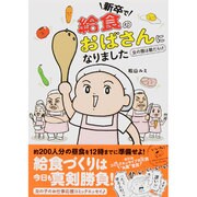 新卒で“給食のおばさん"になりました―女の園は敵だらけ [単行本]