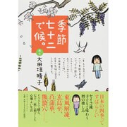 季節七十二で候。(ダ・ヴィンチブックス) [単行本]