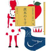 茨木のり子(日本語を味わう名詩入門〈16〉) [全集叢書]
