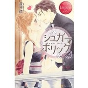 シュガー*ホリック〈3〉(エタニティブックスRouge) [単行本]
