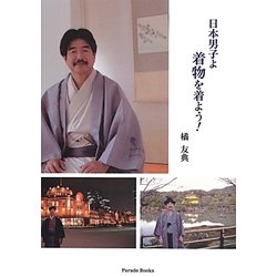日本男子よ 着物を着よう! [単行本]