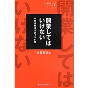 開業してはいけない―早期退職者を襲う甘い罠(開業チャンスシリーズ〈1〉) [単行本]