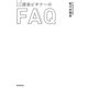 課長ビギナーのFAQ(メンターBOOKS) [単行本]