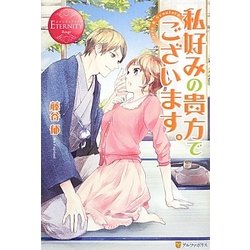 私好みの貴方でございます。(エタニティブックスRouge) [単行本]