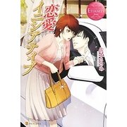 恋愛イニシアティブ(エタニティブックスRouge) [単行本]