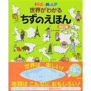 ヨドバシ.com - 世界がわかるちずのえほん 改訂版 (キッズ・えほん