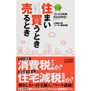 住まい買うとき売るとき〈'13-'14〉決定版 [単行本]