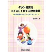 ダウン症児をたくましく育てる教室実践―学校現場からのデータ&テクニック [単行本]