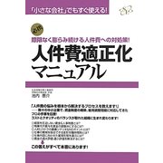 人件費適正化マニュアル―「小さな会社」でもすぐ使える!際限なく膨らみ続ける人件費への対処策! [単行本]