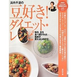 浜内千波の豆好き!ダイエット・レシピ(PHPビジュアル実用BOOKS) [単行本]