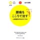 腰痛をこころで治す―心療整形外科のすすめ(PHPサイエンス・ワールド新書) [新書]