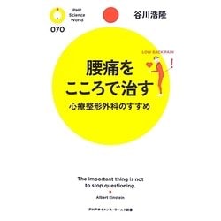 腰痛をこころで治す―心療整形外科のすすめ(PHPサイエンス・ワールド新書) [新書]