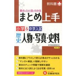 ヨドバシ Com 小学 中学入試まとめ上手歴史人物 写真 史料 カラー版 改訂 要点がひと目でわかる 新学習指導要領対応 全集叢書 通販 全品無料配達