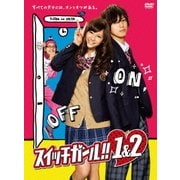 「スイッチガール!! 1&2」DVD-BOX