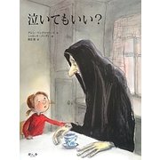 泣いてもいい? [絵本]