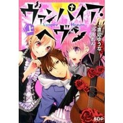 ヴァンパイア・ヘヴン 上 [コミック]